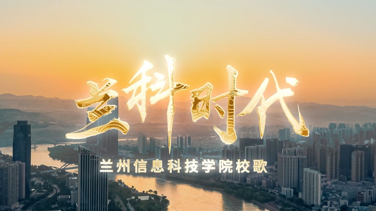 【兰科时代】校歌-伟德国际victor1946
