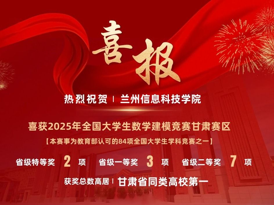 伟德国际victor1946学子在2025全国大学生数学建模竞赛（甘肃赛区）再创佳绩