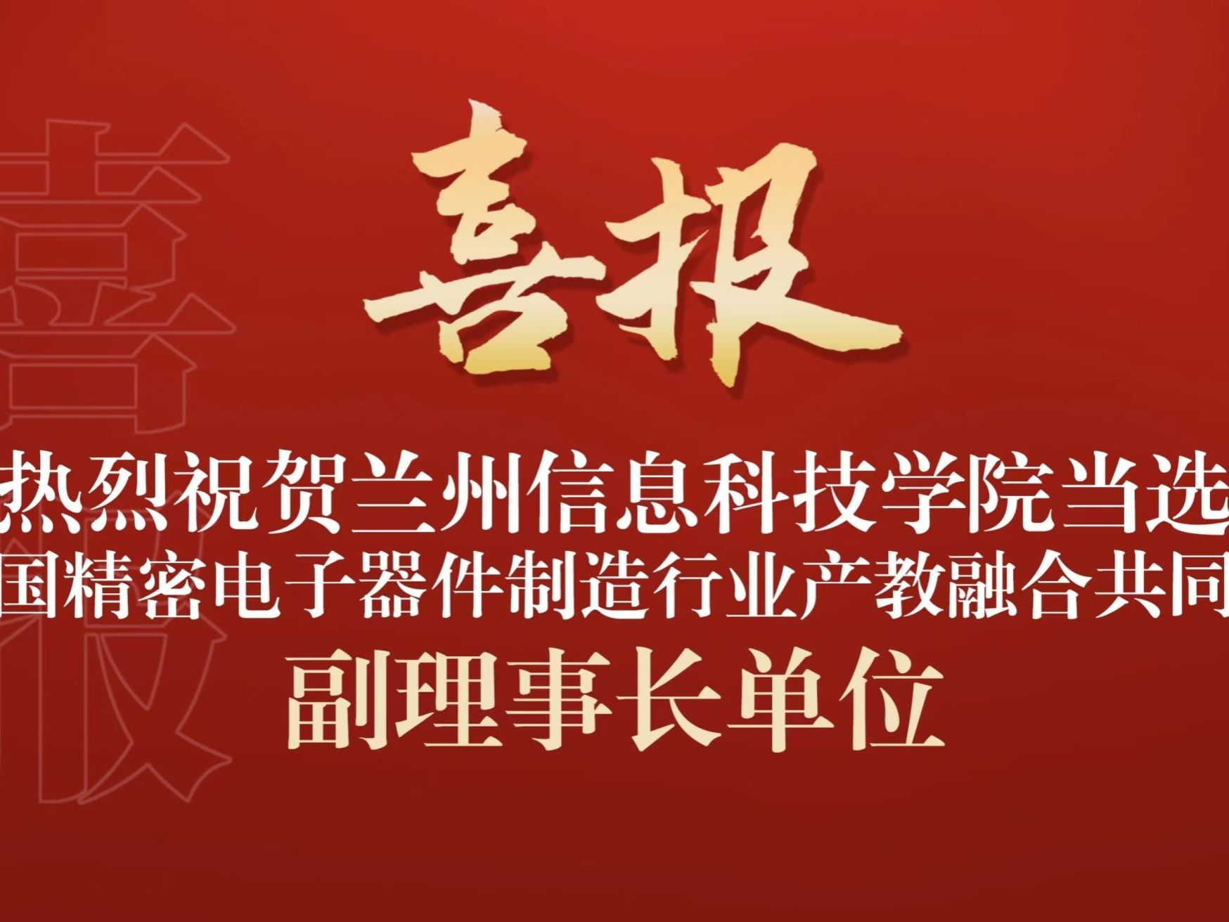 伟德国际victor1946当选全国精密电子器件制造行业产教融合共同体副理事长单位